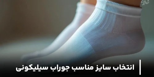 انتخاب سایز مناسب جوراب سیلیکونی