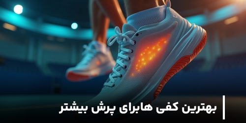 بهترین کفی‌ های کفش برای پرش بیشتر