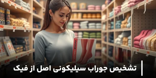 بهترین راه تشخیص جوراب سیلیکونی اصل از فیک