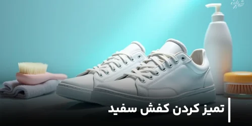 تمیز کردن کفش سفید