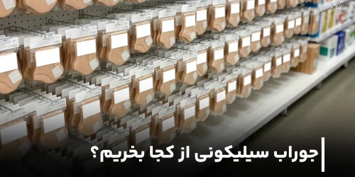 خرید جوراب سیلیکونی