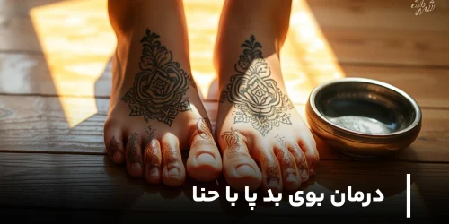 درمان بوی بد پا با حنا
