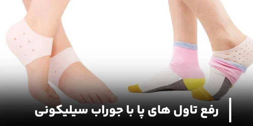 رفع تاول های پا با جوراب سیلیکونی