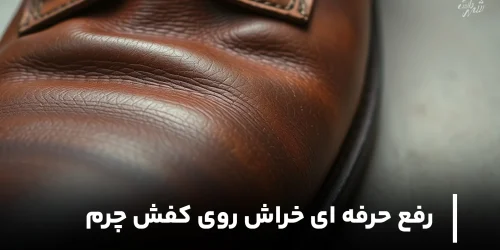 روش رفع حرفه ای خراش روی کفش چرم