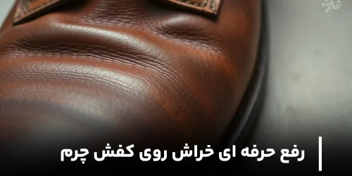 روش رفع حرفه ای خراش روی کفش چرم