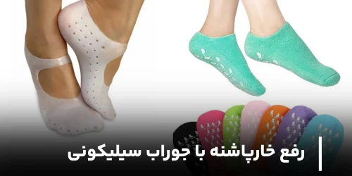 رفع خارپاشنه با جوراب سیلیکونی