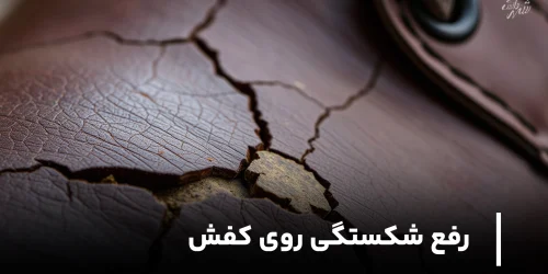 رفع شکستگی روی کفش