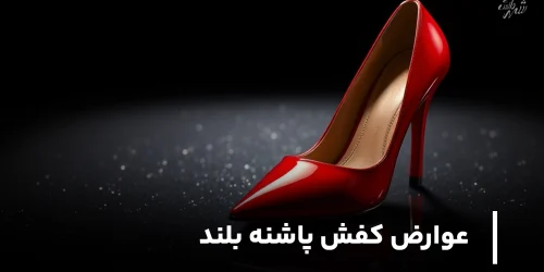 عوارض کفش پاشنه بلند