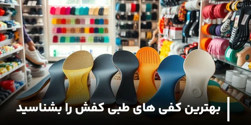 بهترین کفی های طبی کفش کدام است؟