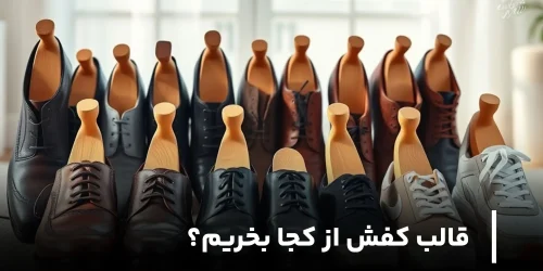 قالب کفش از کجا بخریم؟