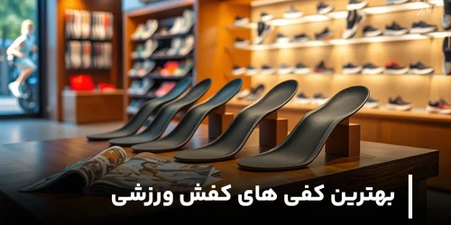 بهترین کفی های کفش ورزشی