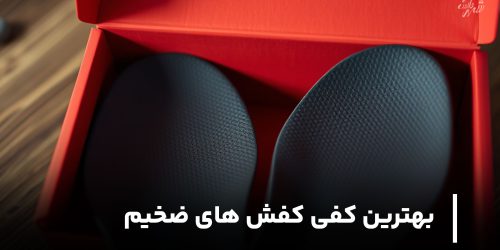 بهترین کفی کفش های ضخیم کدام است؟