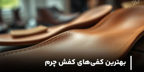 بهترین کفی‌های کفش چرم کدام است؟