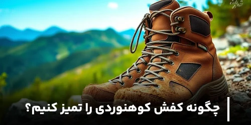 چگونه کفش کوهنوردی را تمیز کنیم؟
