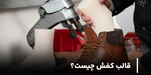 قالب کفش چیست؟