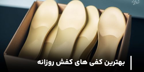 بهترین کفی های کفش روزانه