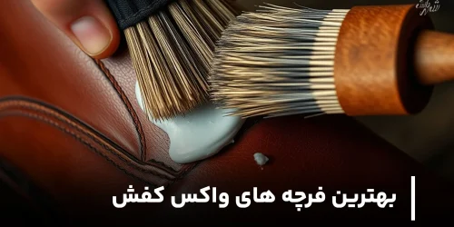 بهترین فرچه های واکس کفش