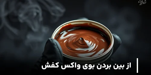 از بین بردن بوی واکس کفش