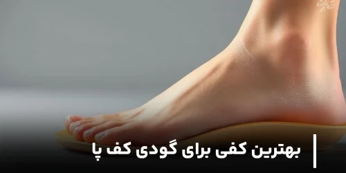 بهترین کفی برای گودی کف پا کدام است؟