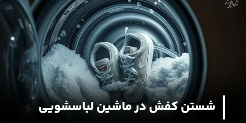 آیا شستن کفش در ماشین لباسشویی ضرر دارد؟