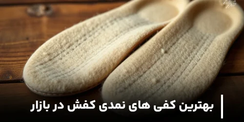 بهترین کفی های نمدی کفش