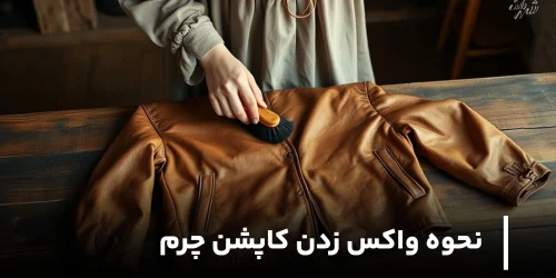 چگونه کاپشن چرم را واکس بزنیم؟