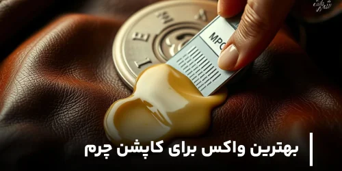 بهترین واکس برای کاپشن چرم