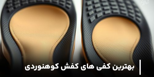 بهترین کفی های کفش کوهنوردی