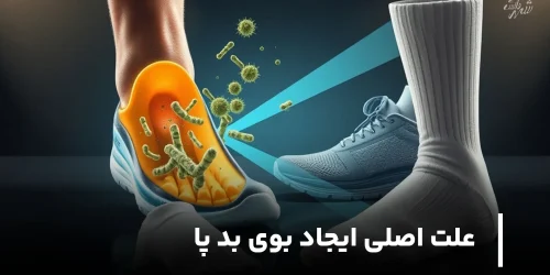 علت اصلی ایجاد بوی بد پا