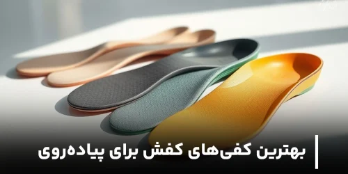 بهترین کفی‌های کفش برای پیاده‌روی
