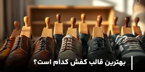 بهترین قالب کفش