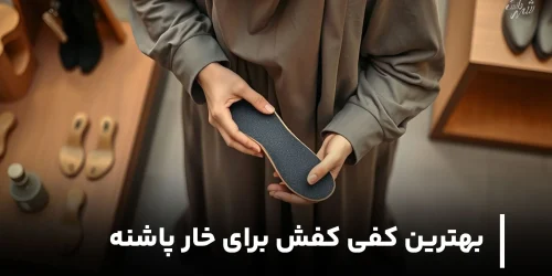 بهترین کفی کفش برای خار پاشنه