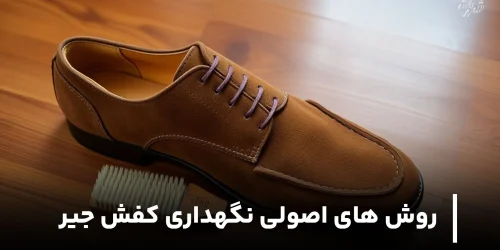 اصول نگهداری کفش جیر