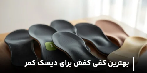 بهترین کفی کفش برای دیسک کمر