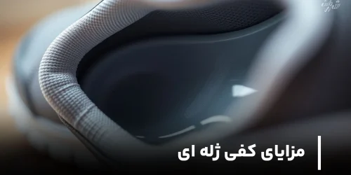 مزایای کفی ژله ای