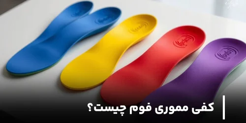 کفی مموری فوم چیست؟