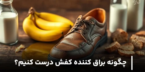 چگونه براق کننده کفش درست کنیم؟