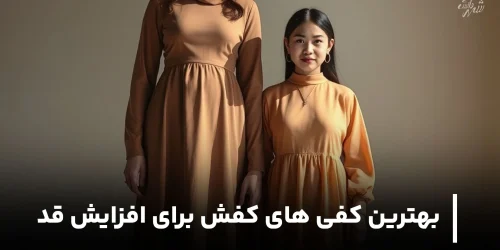 بهترین کفی های کفش برای افزایش قد