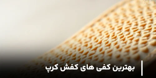 بهترین کفی های کفش کرپ