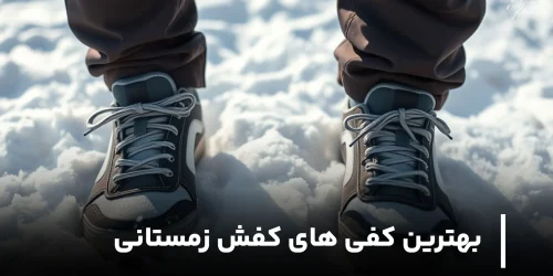 بهترین کفی های کفش زمستانی