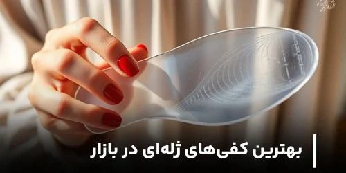 بهترین کفی‌های ژله‌ای کدام است؟