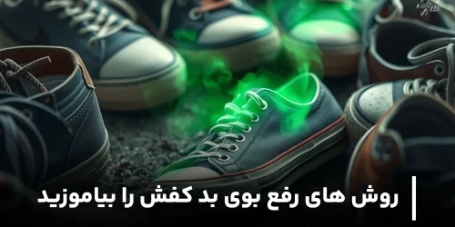 روش های رفع بوی بد کفش