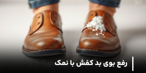رفع بوی بد کفش با نمک