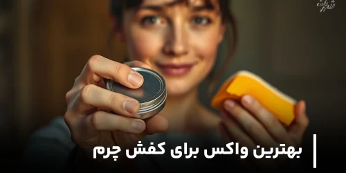 بهترین واکس برای کفش چرم
