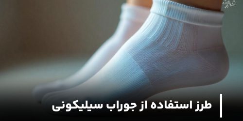 طرز استفاده از جوراب سیلیکونی