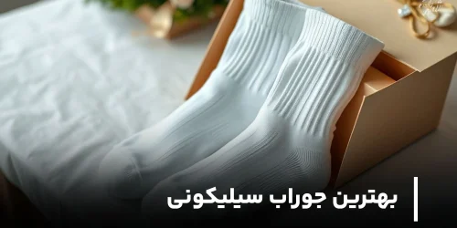 بهترین جوراب سیلیکونی