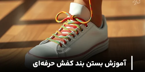 آموزش بستن بند کفش