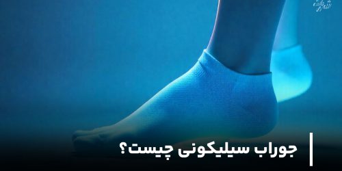 جوراب سیلیکونی چیست؟ (بررسی مزایا، معایب، کاربرد)