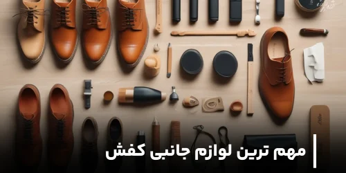 مهم ترین لوازم جانبی کفش