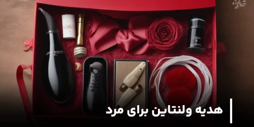 بهترین هدیه ولنتاین برای مرد و دوست پسر